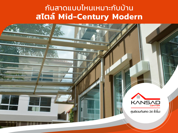 กันสาดแบบไหนเหมาะกับบ้านสไตล์ Mid-Century Modern